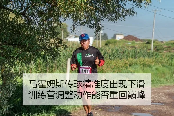 ma-huo-mu-si-chuan-qiu-jing-zhun-du-chu-xian-xia-hua-xun-lian-ying-tiao-zheng-dong-zuo-neng-fou-zhong-hui-dian-feng-2-612.jpg
