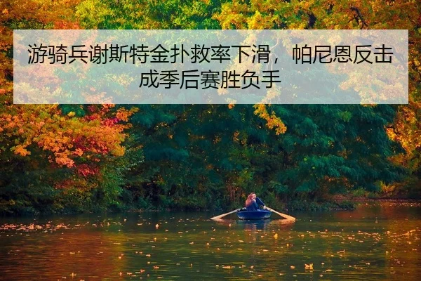 you-qi-bing-xie-si-te-jin-pu-jiu-lv-xia-hua-pa-ni-en-fan-ji-cheng-ji-hou-sai-sheng-fu-shou-2-520.jpg